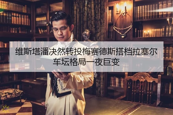 wei-si-ta-pan-jue-ran-zhuan-tou-mei-sai-de-si-da-dang-la-sai-er-che-tan-ge-ju-yi-ye-ju-bian-2-605.jpg